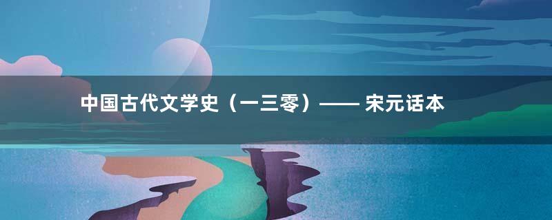 中国古代文学史（一三零）—— 宋元话本